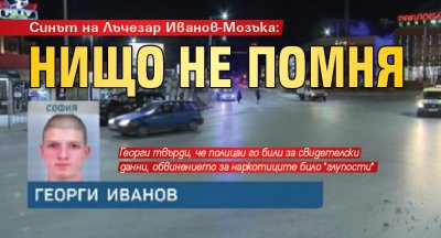 Синът на Лъчезар Иванов-Мозъка: Нищо не помня 