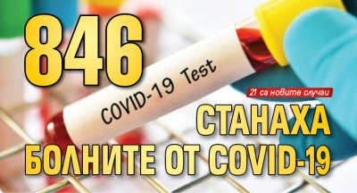 846 вече са болните от COVID-19 