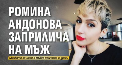 Ромина Андонова заприлича на мъж