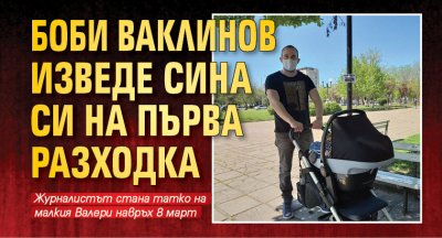 Боби Ваклинов изведе сина си на първа разходка