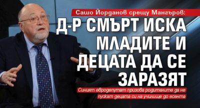 Сашо Йорданов срещу Мангъров: Д-р Смърт иска младите и децата да се заразят