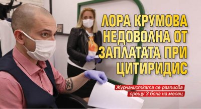 Лора Крумова недоволна от заплатата при Цитиридис