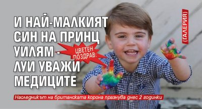 ЦВЕТЕН ПОЗДРАВ: И най-малкият син на принц Уилям - Луи уважи медиците (ГАЛЕРИЯ)