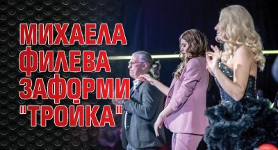 Михаела Филева заформи "тройка"