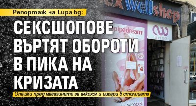 Репортаж на Lupa.bg: Сексшопове въртят обороти в пика на кризата
