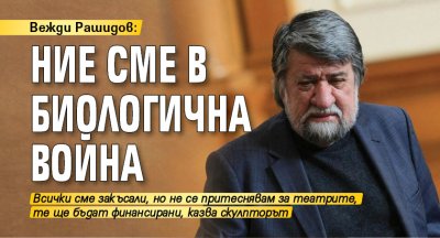 Вежди Рашидов: Ние сме в биологична война