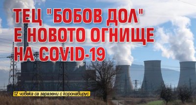 ТЕЦ "Бобов дол" е новото огнище на COVID-19