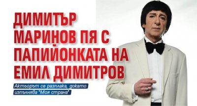 Димитър Маринов пя с папийонката на Емил Димитров