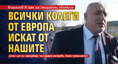 Борисов в цех за защитни облекла: Всички колеги от Европа искат от нашите