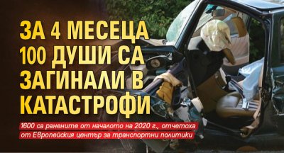 За 4 месеца 100 души са загинали в катастрофи