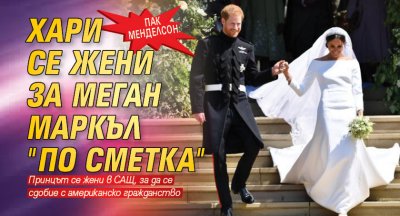 Пак Менделсон: Хари се жени за Меган Маркъл "по сметка"