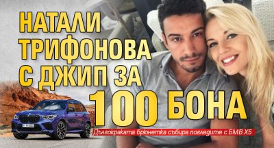 Натали Трифонова с джип за 100 бона