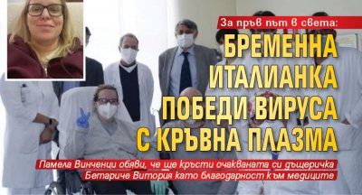 За пръв път в света: Бременна италианка победи вируса с кръвна плазма