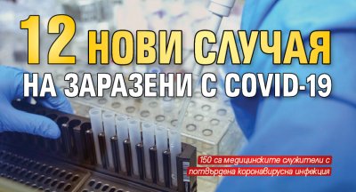 12 нови случая на заразени с COVID-19 