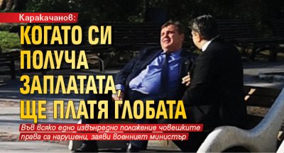 Каракачанов: Когато си получа заплатата, ще платя глобата