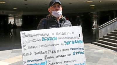 Само един човек се отзова на призив за протест в София