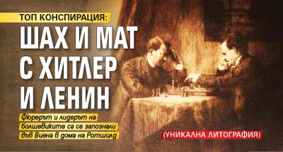 ТОП КОНСПИРАЦИЯ: Шах и мат с Хитлер и Ленин (УНИКАЛНА ЛИТОГРАФИЯ)