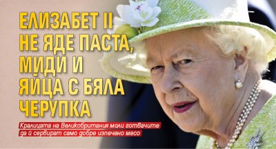 Елизабет II не яде паста, миди и яйца с бяла черупка