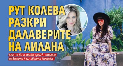 Рут Колева разкри далаверите на ЛиЛана