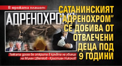 В мрежата плашат: Сатанинският "Адренохром" се добива от отвлечени деца под 9 години