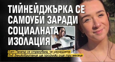Тийнейджърка се самоуби заради социалната изолация