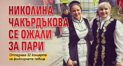 Николина Чакърдъкова се ожали за пари
