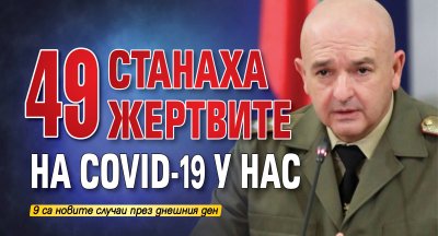 49 станаха жертвите на COVID-19 у нас