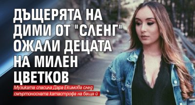 Дъщерята на Дими от "Сленг" ожали децата на Милен Цветков