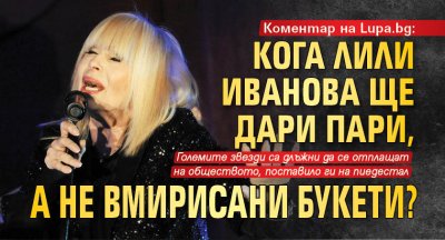 Коментар на Lupa.bg: Кога Лили Иванова ще дари пари, а не вмирисани букети?