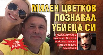 Нова драма: Милен Цветков познавал убиеца си