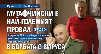 Румен Петков сече: Мутафчийски е най-големият провал в борбата с вируса (ВИДЕО)