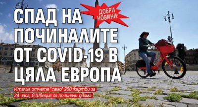 Добри новини: Спад на починалите от COVID-19 в цяла Европа