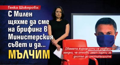Генка Шикерова: С Милен щяхме да сме на брифинг в Министерския съвет и да... мълчим