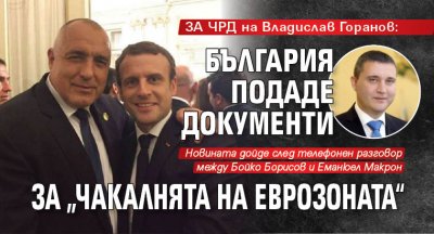 ЗА ЧРД на Владислав Горанов: България подаде документи за „чакалнята на еврозоната“