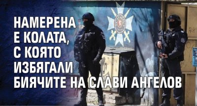Намерена е колата, с която избягали биячите на Слави Ангелов