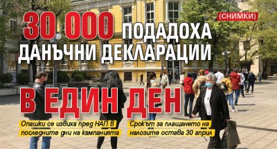 РЕКОРД! 30 000 подадоха данъчни декларации в един ден (СНИМКИ)