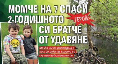Герой: Момче на 7 спаси 2-годишното си братче от удавяне