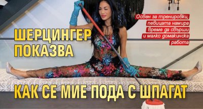 Шерцингер показва как се мие пода с шпагат