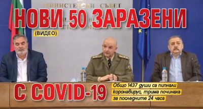 Нови 50 заразени с COVID-19 (ВИДЕО)