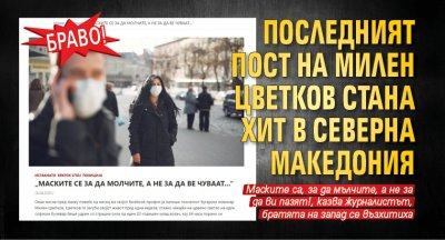 БРАВО! Последният пост на Милен Цветков стана хит в Северна Македония