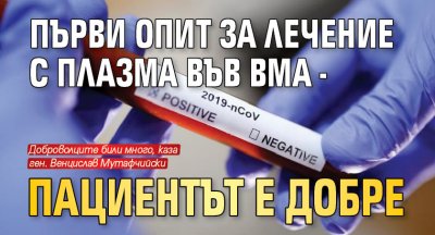 Първи опит за лечение с плазма във ВМА - пациентът е добре