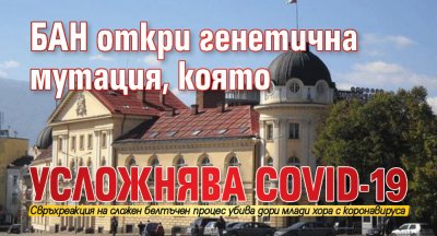 БАН откри генетична мутация, която усложнява COVID-19