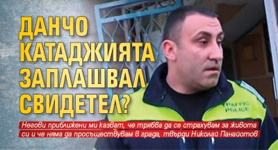 Данчо Катаджията заплашвал свидетел?