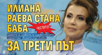 Честито! Илиана Раева стана баба за трети път