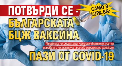 Само в Lupa.bg: Потвърди се - българската БЦЖ ваксина пази от COVID-19