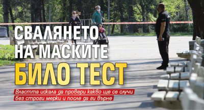 Свалянето на маските било тест