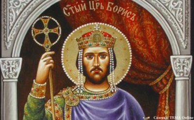 Днес почитаме св. цар Борис Покръстител 