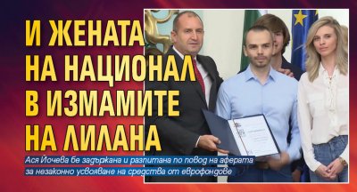 И жената на национал в измамите на ЛиЛана