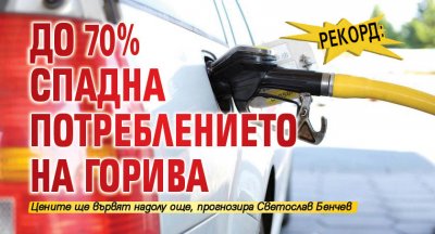 Рекорд: До 70% спадна потреблението на горива 