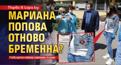 Първо в Lupa.bg: Мариана Попова отново бременна?